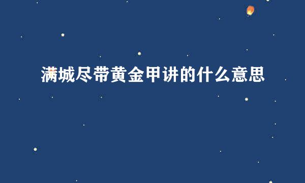 满城尽带黄金甲讲的什么意思