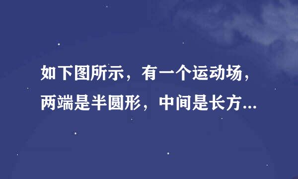 如下图所示，有一个运动场，两端是半圆形，中间是长方形，它的周长留据标红陆跳确毛和面积各是多少？