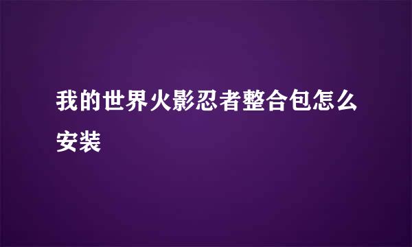 我的世界火影忍者整合包怎么安装