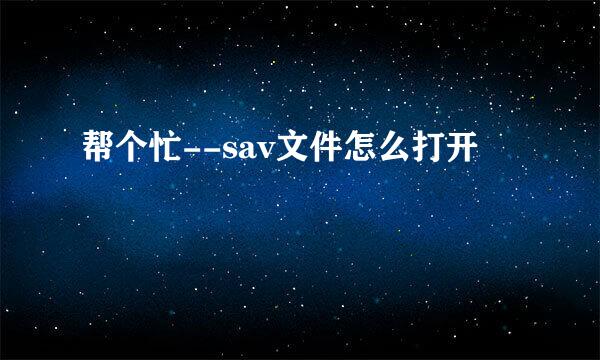 帮个忙--sav文件怎么打开