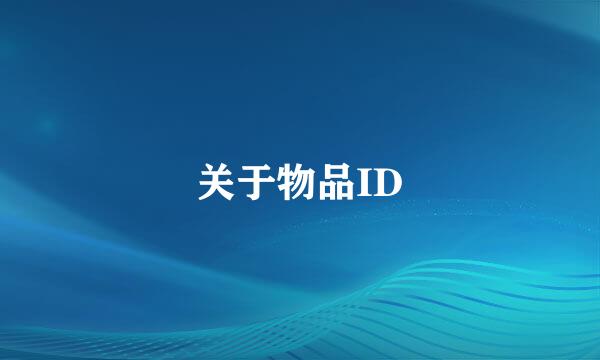 关于物品ID