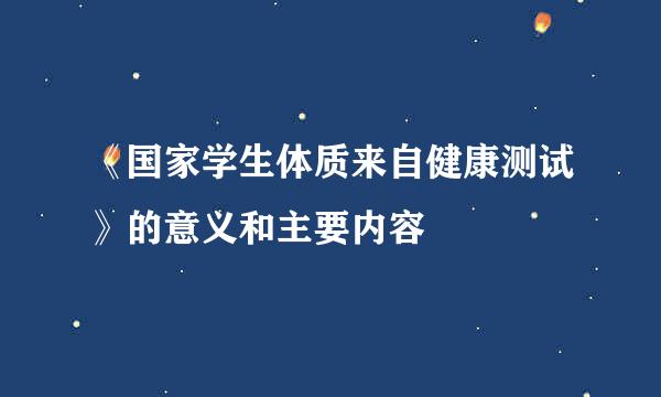 《国家学生体质来自健康测试》的意义和主要内容