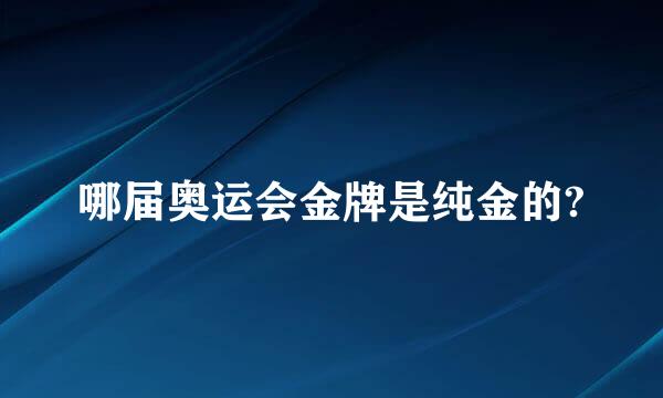 哪届奥运会金牌是纯金的?