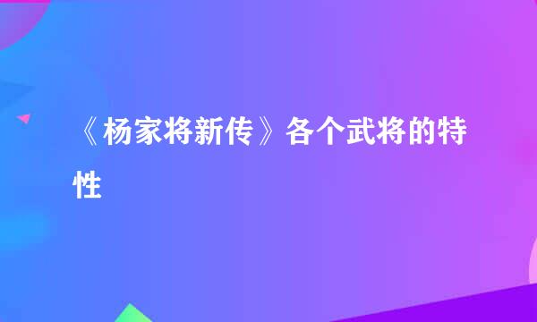 《杨家将新传》各个武将的特性