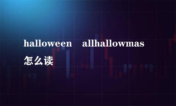 halloween allhallowmas 怎么读