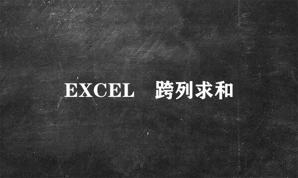 EXCEL 跨列求和