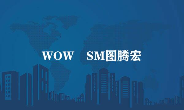 WOW SM图腾宏