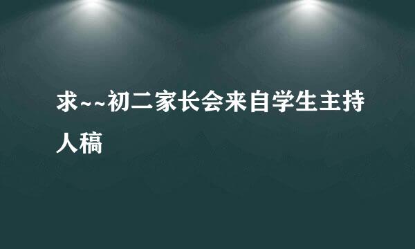 求~~初二家长会来自学生主持人稿