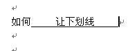 WORD里在下划线里打字怎么把字居中?