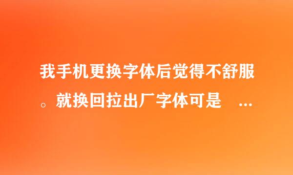 我手机更换字体后觉得不舒服。就换回拉出厂字体可是℉这个华氏度的符号不能显示。也不是方框