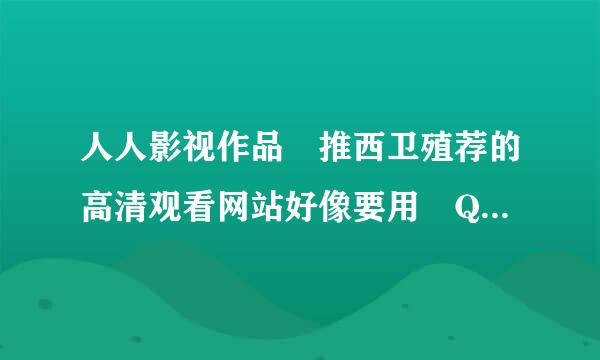 人人影视作品 推西卫殖荐的高清观看网站好像要用 QVOD播放器哦