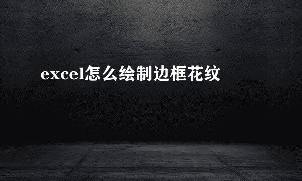 excel怎么绘制边框花纹