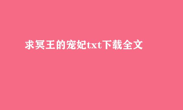 求冥王的宠妃txt下载全文