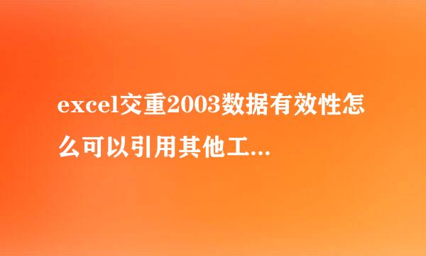 excel交重2003数据有效性怎么可以引用其他工作表的数据，如何让实现？请高手指点。