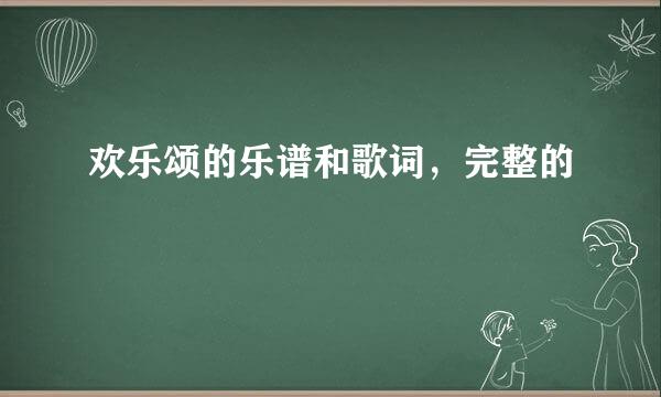 欢乐颂的乐谱和歌词，完整的