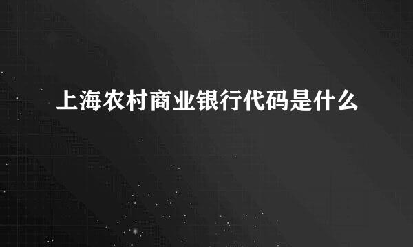 上海农村商业银行代码是什么