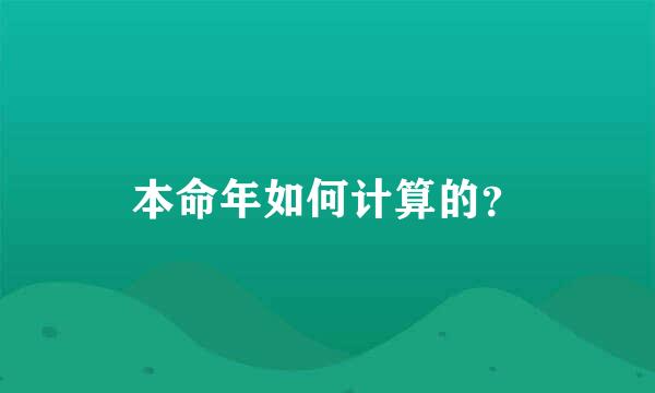 本命年如何计算的？