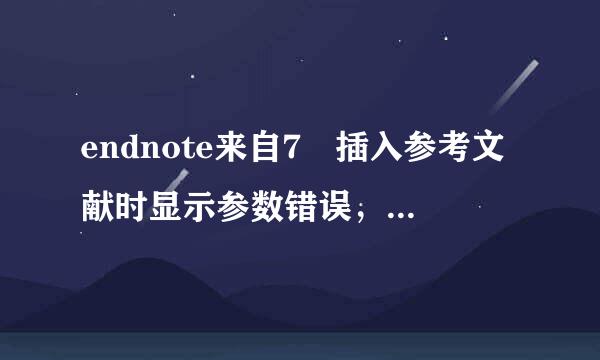 endnote来自7 插入参考文献时显示参数错误，无360问答法插入文献