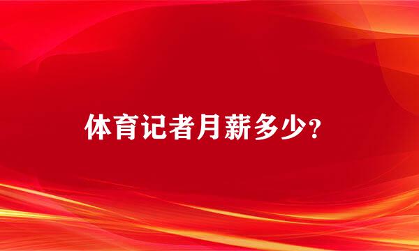 体育记者月薪多少？