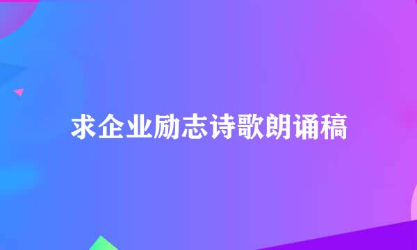 求企业励志诗歌朗诵稿