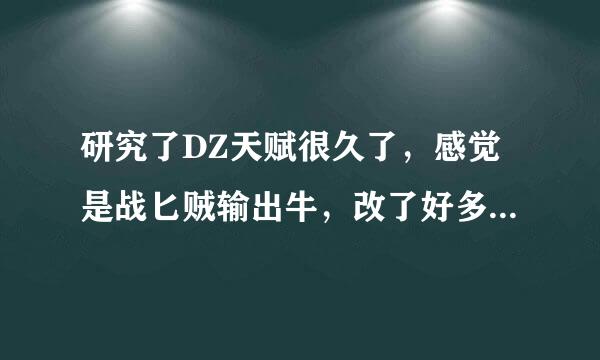 研究了DZ天赋很久了，感觉是战匕贼输出牛，改了好多遍来自，终于研究一套自认为是最强天赋，高手指360问答点12