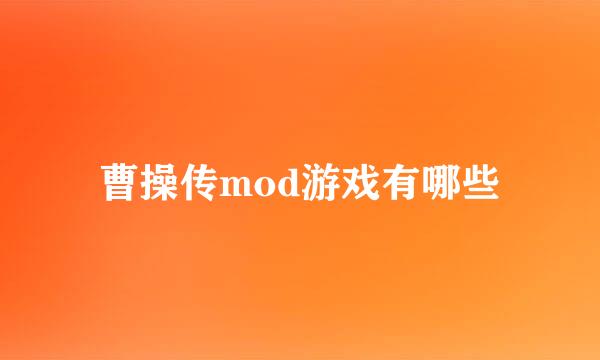 曹操传mod游戏有哪些