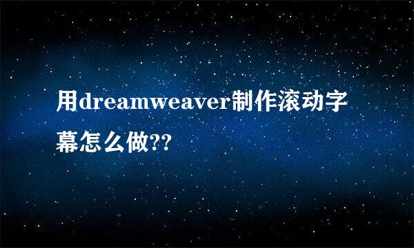 用dreamweaver制作滚动字幕怎么做??