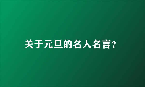 关于元旦的名人名言？