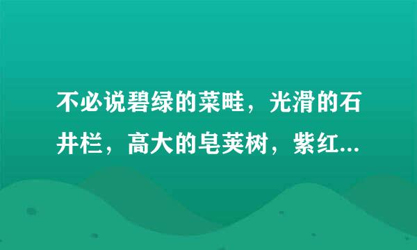 不必说碧绿的菜畦，光滑的石井栏，高大的皂荚树，紫红的桑椹；也不必说鸣蝉在树叶里来自长吟，肥胖的黄蜂伏在菜花上，