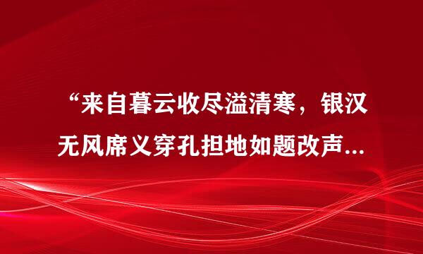 “来自暮云收尽溢清寒，银汉无风席义穿孔担地如题改声转玉盘”两句中“溢”“转”二字用得精练传神，试作分析