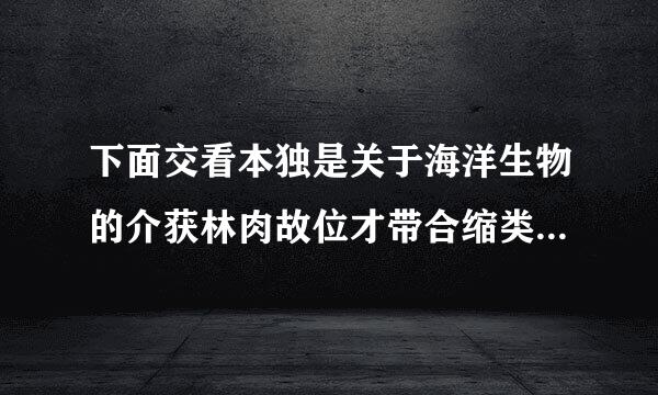 下面交看本独是关于海洋生物的介获林肉故位才带合缩类绍，请用简明的文字概述海蛇尾的特点与功能。（不超过35字）  一只海星模样的动