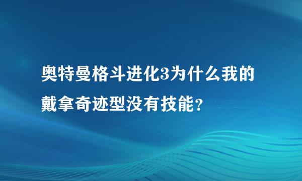 奥特曼格斗进化3为什么我的戴拿奇迹型没有技能？