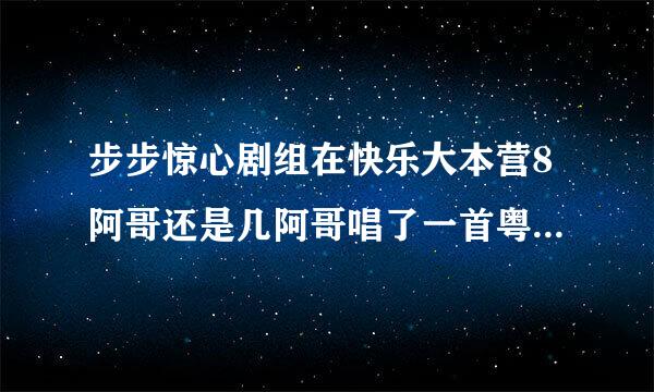 步步惊心剧组在快乐大本营8阿哥还是几阿哥唱了一首粤语的什么歌