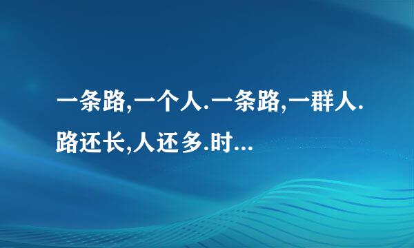 一条路,一个人.一条路,一群人.路还长,人还多.时间还够.什么意思