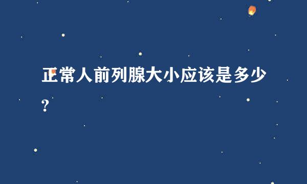 正常人前列腺大小应该是多少?