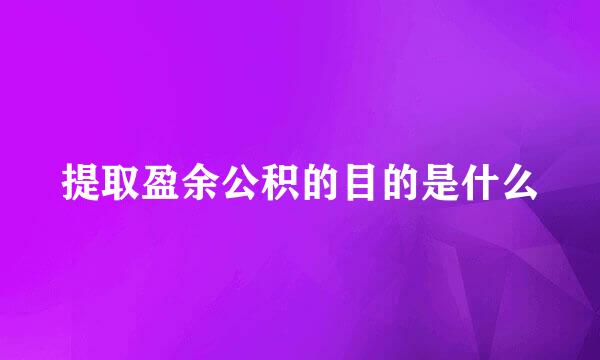 提取盈余公积的目的是什么