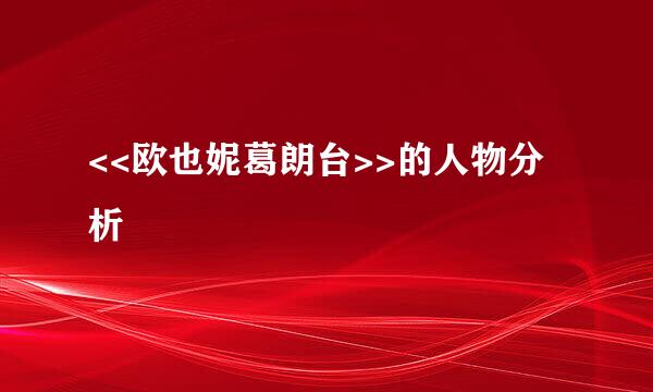 <<欧也妮葛朗台>>的人物分析