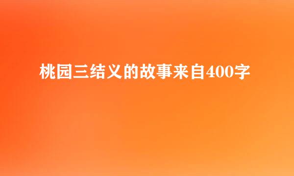 桃园三结义的故事来自400字