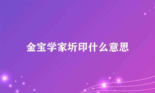 金宝学家圻印什么意思