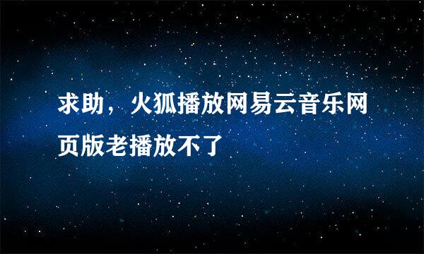 求助，火狐播放网易云音乐网页版老播放不了