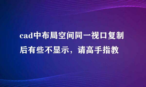 cad中布局空间同一视口复制后有些不显示，请高手指教