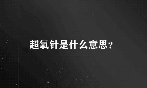 超氧针是什么意思？