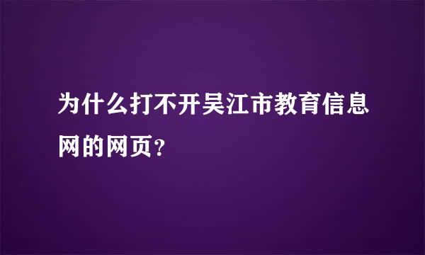 为什么打不开吴江市教育信息网的网页？