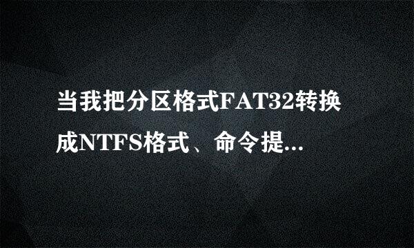 当我把分区格式FAT32转换成NTFS格式、命令提示符显示说是无效驱动器规格如图