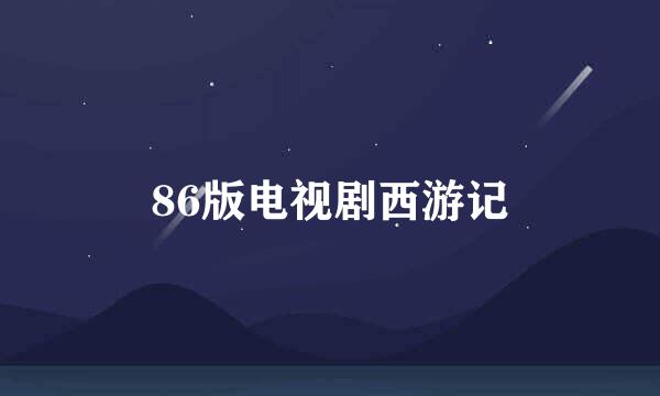 86版电视剧西游记