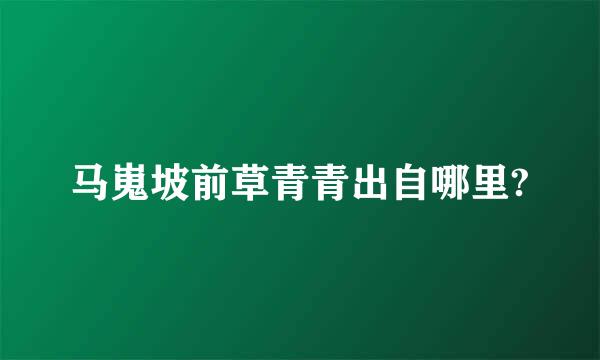 马嵬坡前草青青出自哪里?