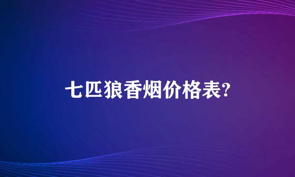 七匹狼香烟价格表?