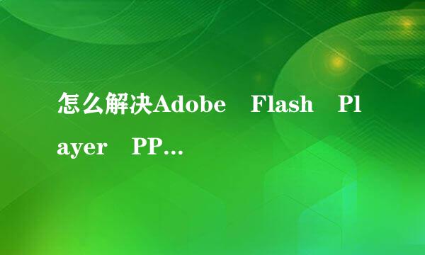 怎么解决Adobe Flash Player PPAPI一直重新安装的问题