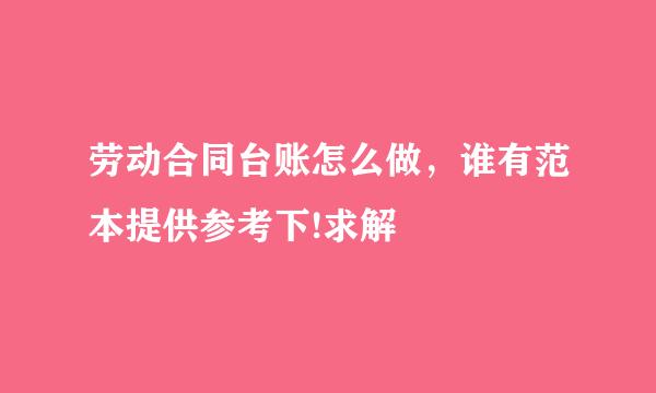 劳动合同台账怎么做，谁有范本提供参考下!求解