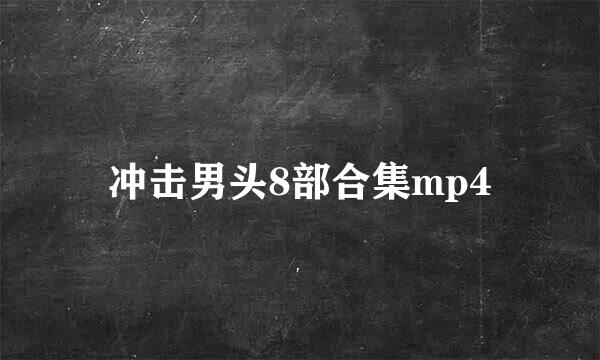 冲击男头8部合集mp4